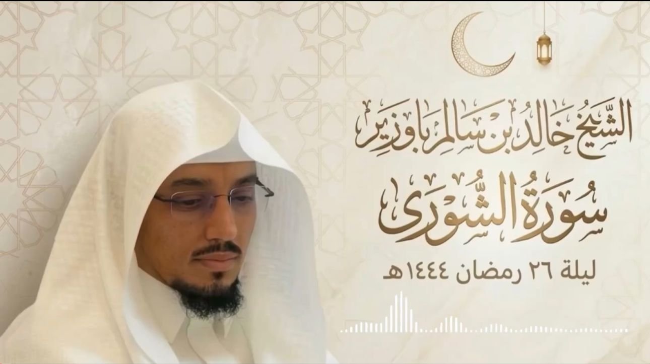 تلاوة من سورة الشورى